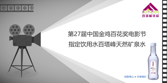 第27届中国金鸡百花奖指定饮用水 第27届中国金鸡百花奖指定饮用水