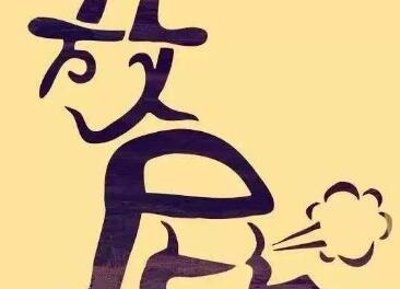 经常放屁.jpg